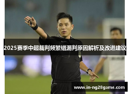 2025赛季中超裁判频繁错漏判原因解析及改进建议 2025赛季中超裁判频繁错漏判原因解析及改进建议