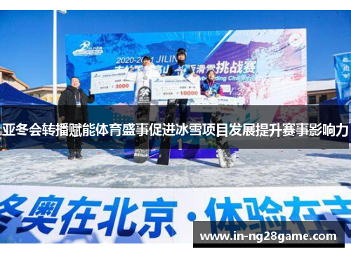 亚冬会转播赋能体育盛事促进冰雪项目发展提升赛事影响力 亚冬会转播赋能体育盛事促进冰雪项目发展提升赛事影响力