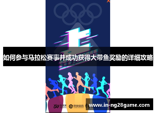 如何参与马拉松赛事并成功获得大带鱼奖励的详细攻略