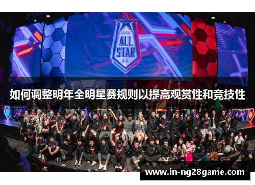 如何调整明年全明星赛规则以提高观赏性和竞技性