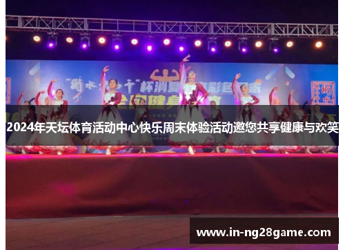 2024年天坛体育活动中心快乐周末体验活动邀您共享健康与欢笑