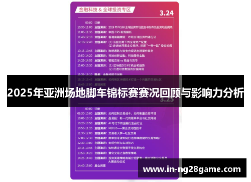 2025年亚洲场地脚车锦标赛赛况回顾与影响力分析 2025年亚洲场地脚车锦标赛赛况回顾与影响力分析