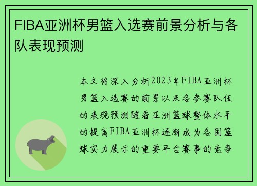FIBA亚洲杯男篮入选赛前景分析与各队表现预测
