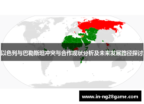 以色列与巴勒斯坦冲突与合作现状分析及未来发展路径探讨