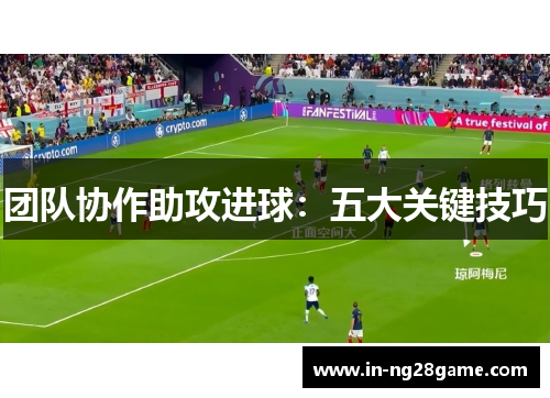 团队协作助攻进球：五大关键技巧