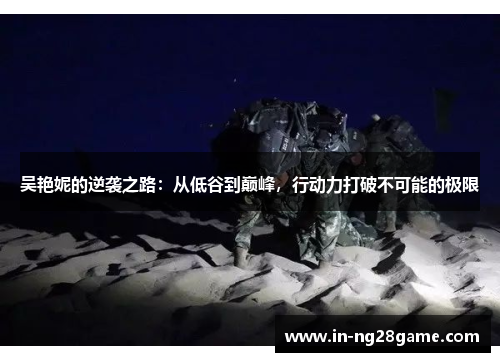 吴艳妮的逆袭之路：从低谷到巅峰，行动力打破不可能的极限