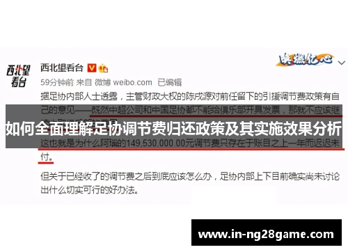 如何全面理解足协调节费归还政策及其实施效果分析