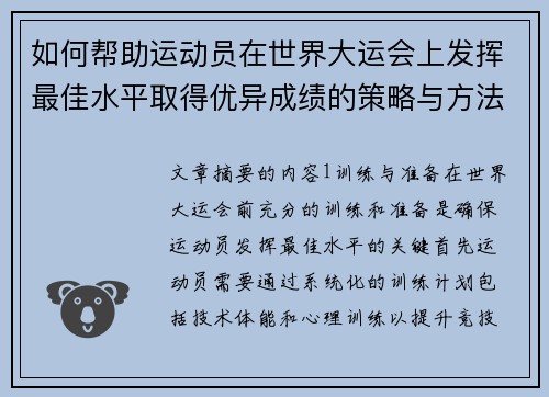 如何帮助运动员在世界大运会上发挥最佳水平取得优异成绩的策略与方法