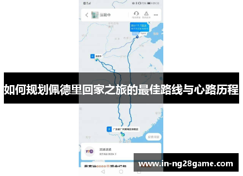 如何规划佩德里回家之旅的最佳路线与心路历程