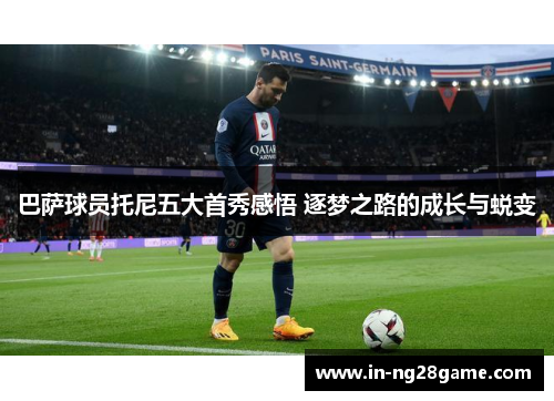 巴萨球员托尼五大首秀感悟 逐梦之路的成长与蜕变