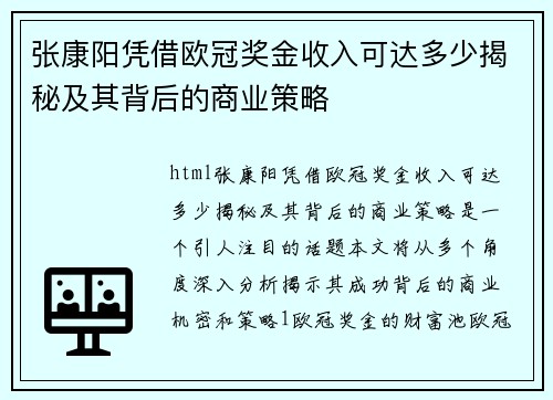 张康阳凭借欧冠奖金收入可达多少揭秘及其背后的商业策略