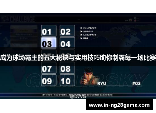 成为球场霸主的五大秘诀与实用技巧助你制霸每一场比赛
