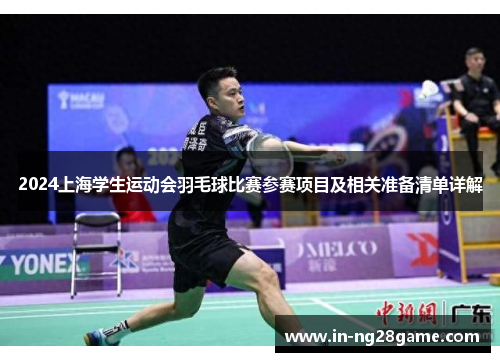2024上海学生运动会羽毛球比赛参赛项目及相关准备清单详解 2024上海学生运动会羽毛球比赛参赛项目及相关准备清单详解