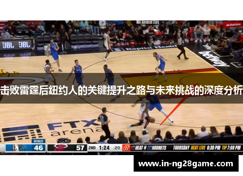 击败雷霆后纽约人的关键提升之路与未来挑战的深度分析