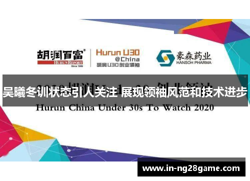 吴曦冬训状态引人关注 展现领袖风范和技术进步