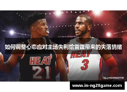 如何调整心态应对主场失利给雷霆带来的失落情绪 如何调整心态应对主场失利给雷霆带来的失落情绪