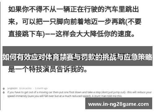 如何有效应对体育禁赛与罚款的挑战与应急策略 如何有效应对体育禁赛与罚款的挑战与应急策略