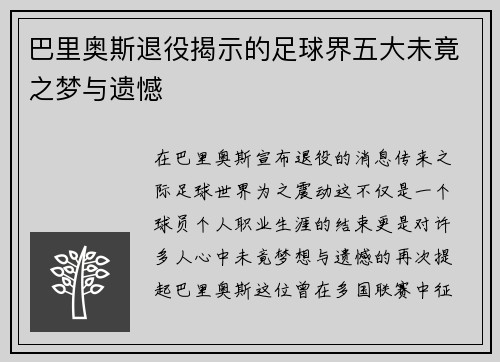 巴里奥斯退役揭示的足球界五大未竟之梦与遗憾 巴里奥斯退役揭示的足球界五大未竟之梦与遗憾