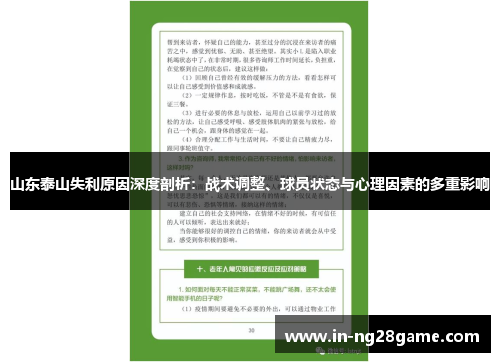 山东泰山失利原因深度剖析:战术调整、球员状态与心理因素的多重影响 山东泰山失利原因深度剖析:战术调整、球员状态与心理因素的多重影响