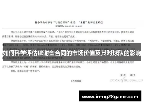 如何科学评估穆谢奎合同的市场价值及其对球队的影响 如何科学评估穆谢奎合同的市场价值及其对球队的影响