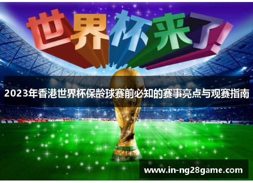 2023年香港世界杯保龄球赛前必知的赛事亮点与观赛指南