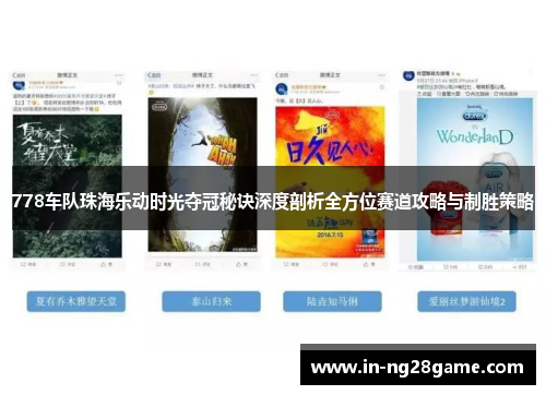 778车队珠海乐动时光夺冠秘诀深度剖析全方位赛道攻略与制胜策略 778车队珠海乐动时光夺冠秘诀深度剖析全方位赛道攻略与制胜策略