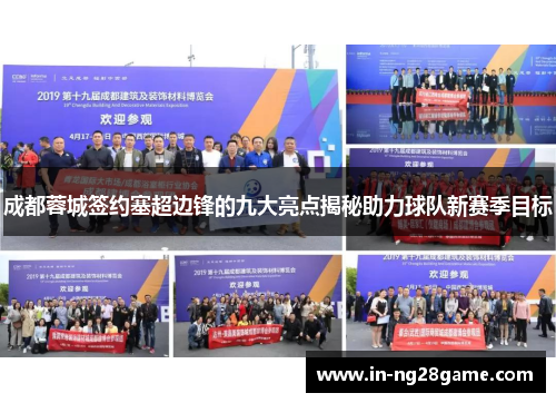 成都蓉城签约塞超边锋的九大亮点揭秘助力球队新赛季目标