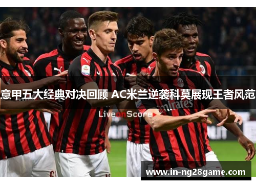 意甲五大经典对决回顾 AC米兰逆袭科莫展现王者风范