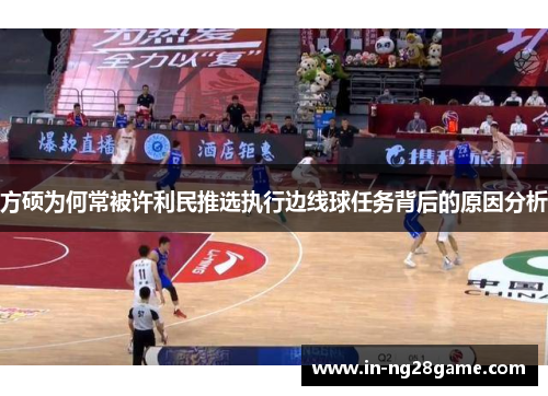 方硕为何常被许利民推选执行边线球任务背后的原因分析 方硕为何常被许利民推选执行边线球任务背后的原因分析