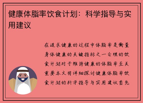 健康体脂率饮食计划：科学指导与实用建议