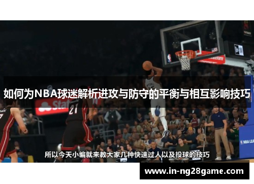 如何为NBA球迷解析进攻与防守的平衡与相互影响技巧 如何为NBA球迷解析进攻与防守的平衡与相互影响技巧