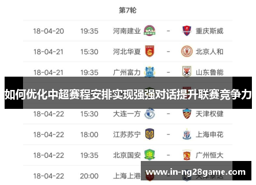 如何优化中超赛程安排实现强强对话提升联赛竞争力 如何优化中超赛程安排实现强强对话提升联赛竞争力