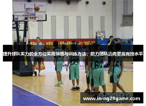 提升球队实力的全方位实用策略与训练方法，助力团队迈向更高竞技水平