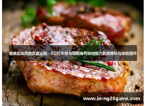 健美运动员的饮食法则:2公斤牛排与百颗寿司如何助力肌肉增长与体能提升 健美运动员的饮食法则:2公斤牛排与百颗寿司如何助力肌肉增长与体能提升