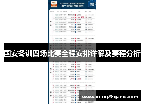 国安冬训四场比赛全程安排详解及赛程分析