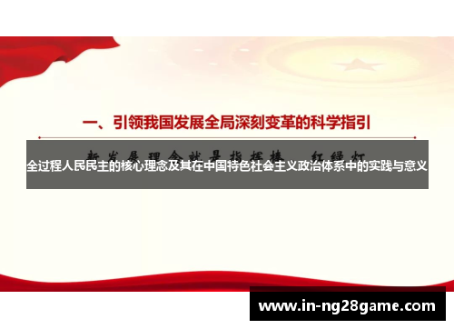 全过程人民民主的核心理念及其在中国特色社会主义政治体系中的实践与意义 全过程人民民主的核心理念及其在中国特色社会主义政治体系中的实践与意义