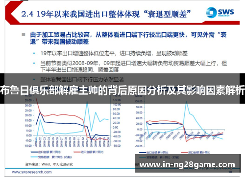 布鲁日俱乐部解雇主帅的背后原因分析及其影响因素解析