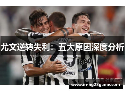 尤文逆转失利：五大原因深度分析
