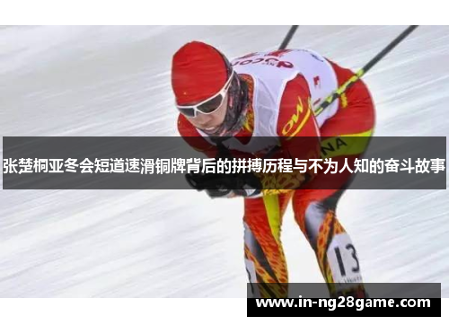 张楚桐亚冬会短道速滑铜牌背后的拼搏历程与不为人知的奋斗故事 张楚桐亚冬会短道速滑铜牌背后的拼搏历程与不为人知的奋斗故事