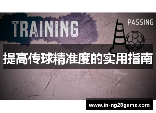 提高传球精准度的实用指南 提高传球精准度的实用指南