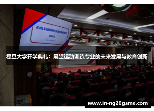 复旦大学开学典礼:展望运动训练专业的未来发展与教育创新 复旦大学开学典礼:展望运动训练专业的未来发展与教育创新
