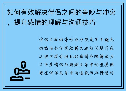如何有效解决伴侣之间的争吵与冲突,提升感情的理解与沟通技巧 如何有效解决伴侣之间的争吵与冲突,提升感情的理解与沟通技巧