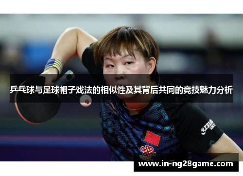 乒乓球与足球帽子戏法的相似性及其背后共同的竞技魅力分析