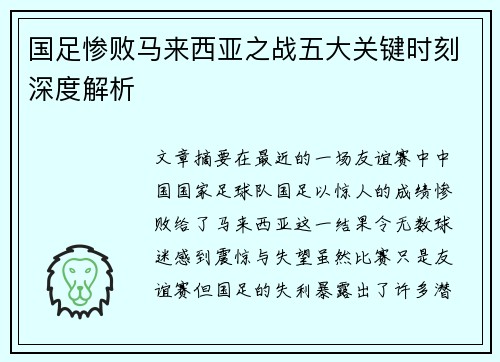 国足惨败马来西亚之战五大关键时刻深度解析 国足惨败马来西亚之战五大关键时刻深度解析