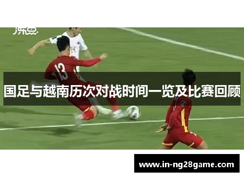 国足与越南历次对战时间一览及比赛回顾