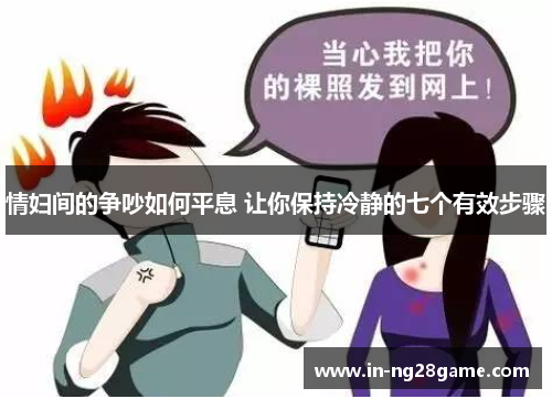 情妇间的争吵如何平息 让你保持冷静的七个有效步骤