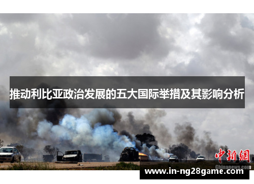 推动利比亚政治发展的五大国际举措及其影响分析
