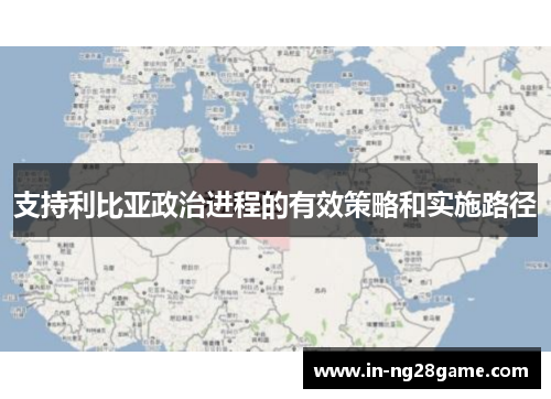 支持利比亚政治进程的有效策略和实施路径