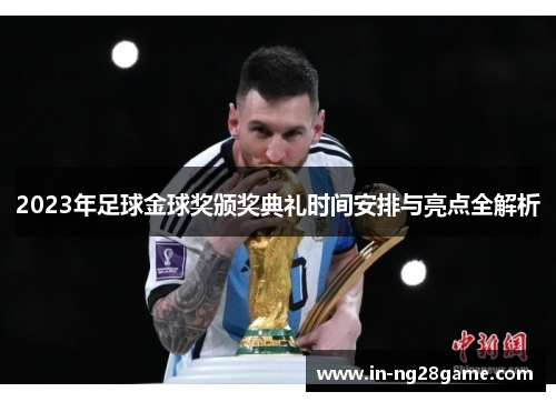 2023年足球金球奖颁奖典礼时间安排与亮点全解析