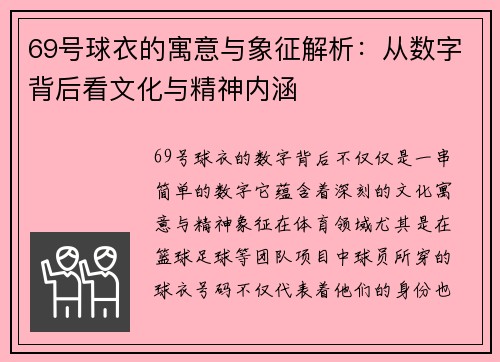 69号球衣的寓意与象征解析：从数字背后看文化与精神内涵